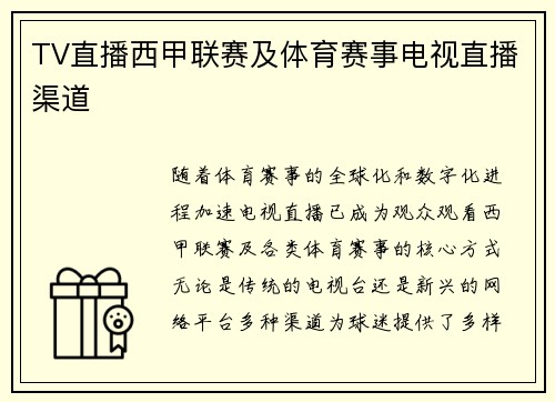 TV直播西甲联赛及体育赛事电视直播渠道