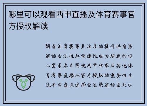 哪里可以观看西甲直播及体育赛事官方授权解读