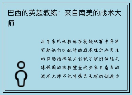 巴西的英超教练：来自南美的战术大师