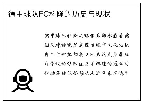 德甲球队FC科隆的历史与现状