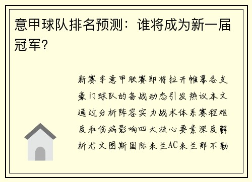 意甲球队排名预测：谁将成为新一届冠军？