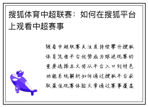 搜狐体育中超联赛：如何在搜狐平台上观看中超赛事