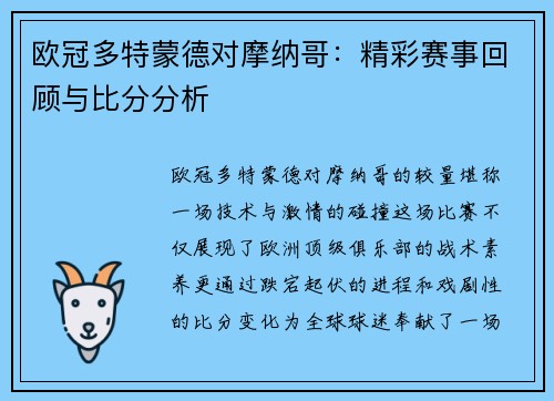 欧冠多特蒙德对摩纳哥：精彩赛事回顾与比分分析