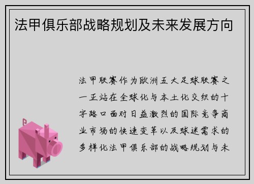 法甲俱乐部战略规划及未来发展方向