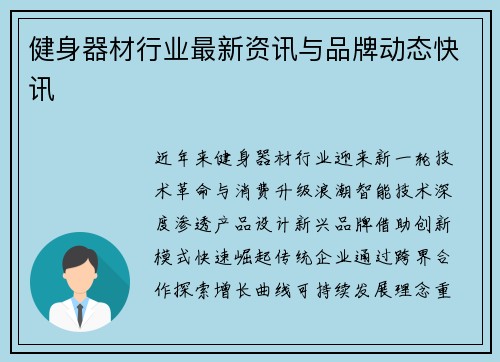 健身器材行业最新资讯与品牌动态快讯