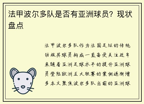 法甲波尔多队是否有亚洲球员？现状盘点