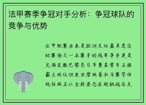 法甲赛季争冠对手分析：争冠球队的竞争与优势