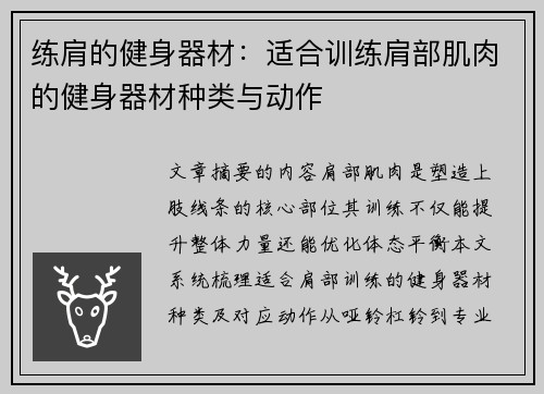 练肩的健身器材：适合训练肩部肌肉的健身器材种类与动作