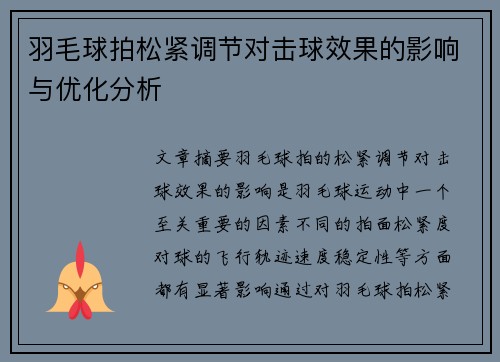 羽毛球拍松紧调节对击球效果的影响与优化分析