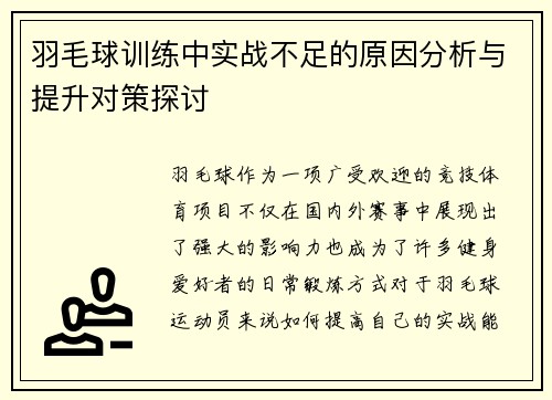 羽毛球训练中实战不足的原因分析与提升对策探讨