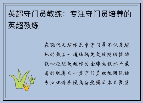 英超守门员教练：专注守门员培养的英超教练