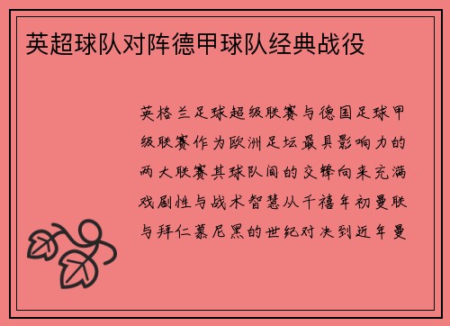 英超球队对阵德甲球队经典战役