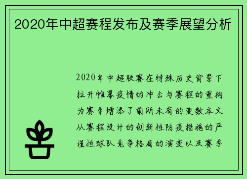 2020年中超赛程发布及赛季展望分析
