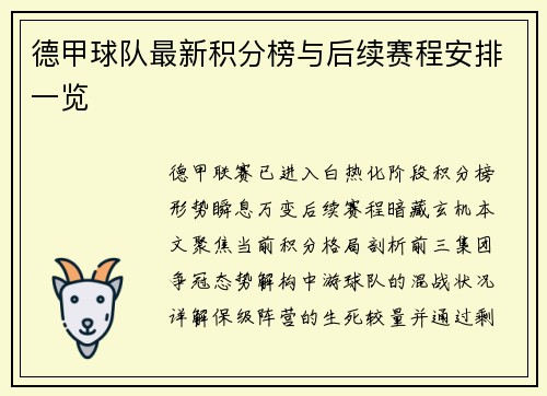 德甲球队最新积分榜与后续赛程安排一览
