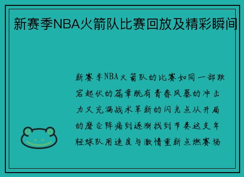 新赛季NBA火箭队比赛回放及精彩瞬间