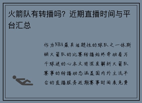 火箭队有转播吗？近期直播时间与平台汇总