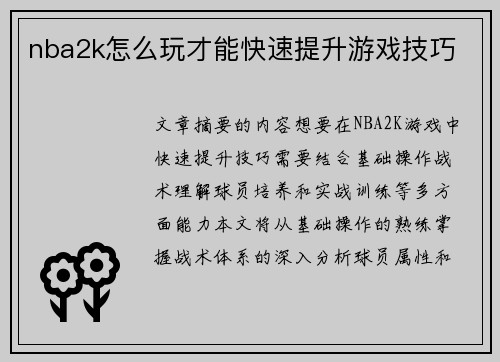 nba2k怎么玩才能快速提升游戏技巧