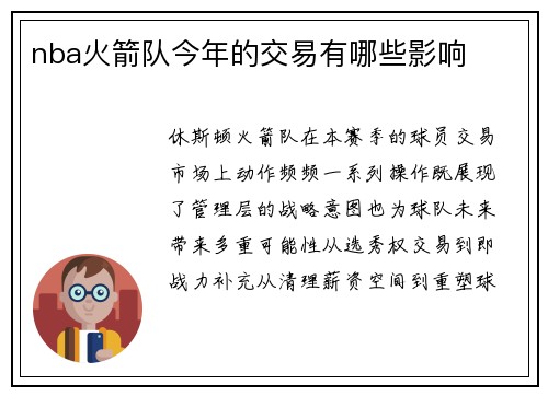 nba火箭队今年的交易有哪些影响