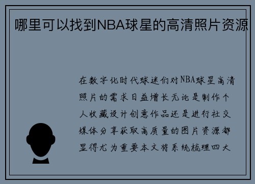哪里可以找到NBA球星的高清照片资源