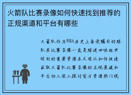 火箭队比赛录像如何快速找到推荐的正规渠道和平台有哪些