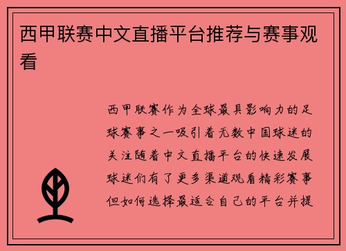西甲联赛中文直播平台推荐与赛事观看