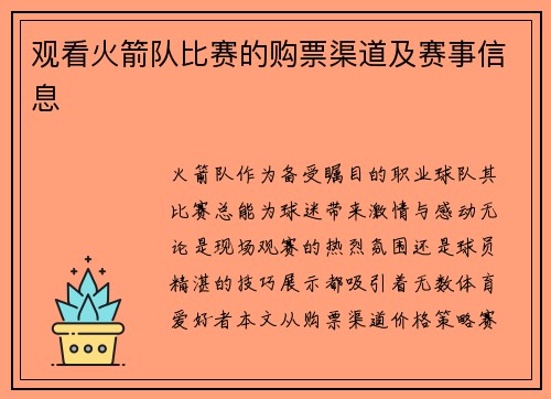 观看火箭队比赛的购票渠道及赛事信息