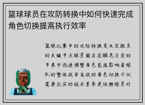 篮球球员在攻防转换中如何快速完成角色切换提高执行效率