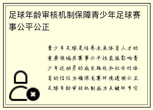 足球年龄审核机制保障青少年足球赛事公平公正