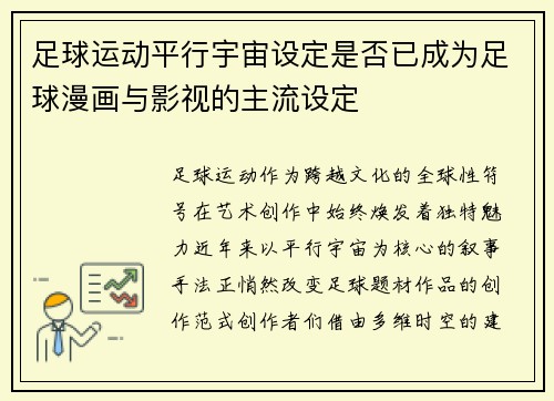 足球运动平行宇宙设定是否已成为足球漫画与影视的主流设定