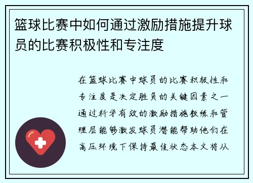 篮球比赛中如何通过激励措施提升球员的比赛积极性和专注度