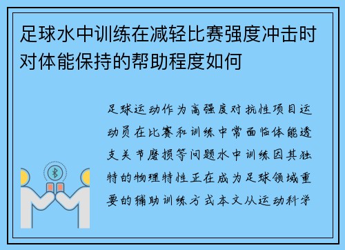 足球水中训练在减轻比赛强度冲击时对体能保持的帮助程度如何