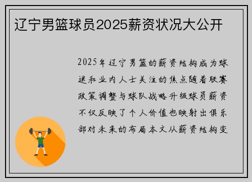 辽宁男篮球员2025薪资状况大公开