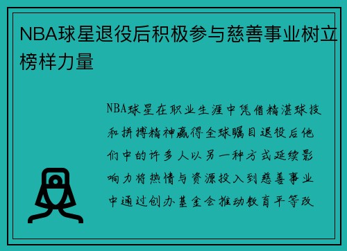 NBA球星退役后积极参与慈善事业树立榜样力量