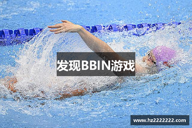 发现BBIN游戏